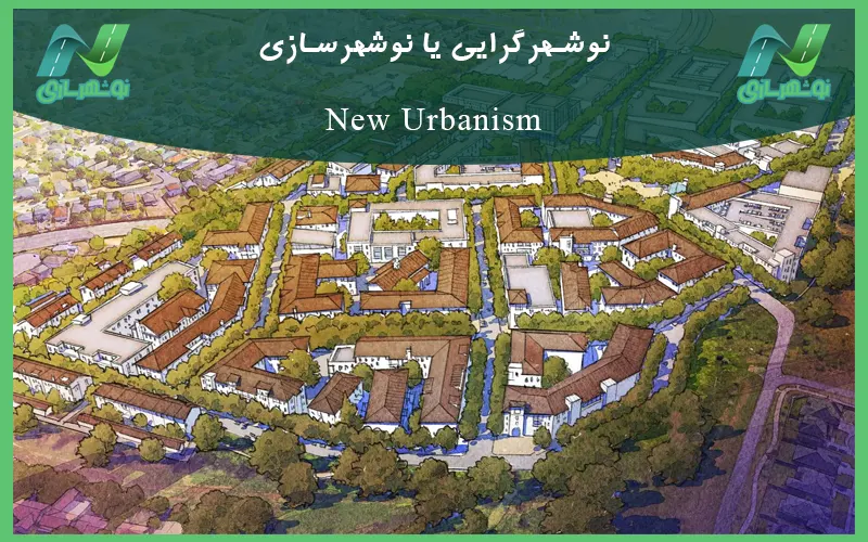 نوشهرگرایی یا نوشهرسازی (New Urbanism)