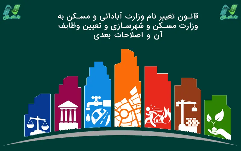 قانون تغییر نام وزارت آبادانی و مسکن