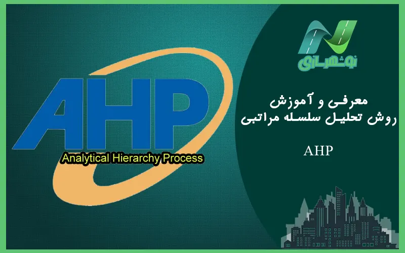 معرفی و آموزش روش AHP