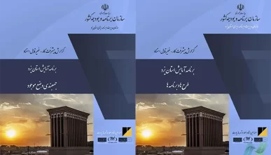 مطالعات طرح آمایش استان یزد (22 جلد)