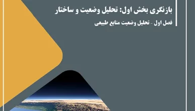 طرح بازنگری برنامه آمایش استان گیلان