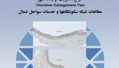 مطالعات طرح مدیریت یکپارچه مناطق ساحلی شمال کشور