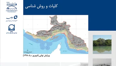 طرح تدقیق مطالعات مناطق ساحلی هرمزگان (طرح ICZM)