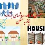 روش های برآورد نیاز به مسکن