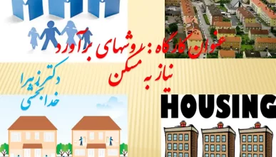 پاورپوینت روش های برآورد نیاز به مسکن