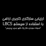 ارزیابی سازگاری کاربری اراضی با استفاده از سیستم LBCS