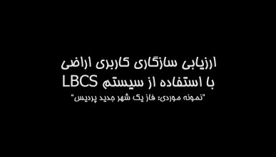 ارزیابی سازگاری کاربری اراضی با استفاده از سیستم LBCS