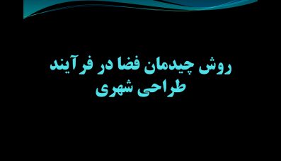 پاورپوینت روش چیدمان فضا در طراحی شهری همدان