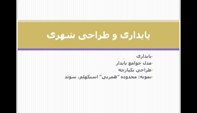 پاورپوینت پایداری و طراحی شهری (نمونه موردی استکهلم)