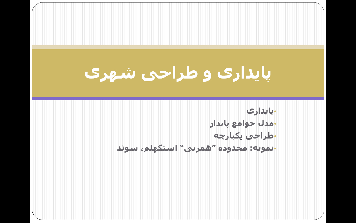 پاورپوینت پایداری و طراحی شهری (نمونه موردی استکهلم)