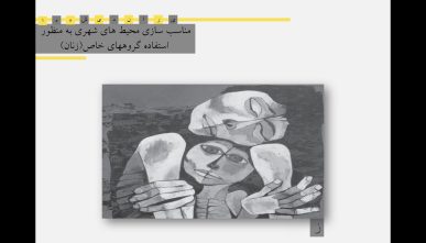 مناسب سازی محیط شهری برای زنان (گروه‌های خاص)