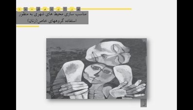 مناسب سازی محیط شهری برای زنان (گروه‌های خاص)