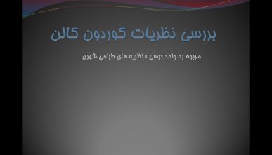 پاورپوینت بررسی نظریات گوردون کالن در منظر شهری