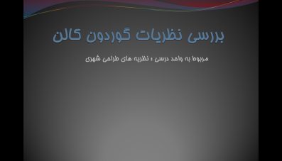 پاورپوینت بررسی نظریات گوردون کالن در منظر شهری
