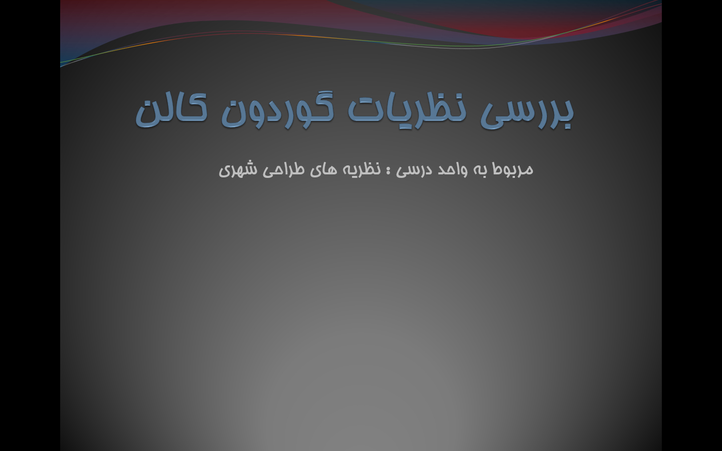 پاورپوینت بررسی نظریات گوردون کالن در منظر شهری