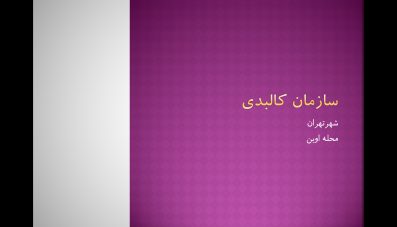 سازمان کالبدی محله اوین تهران