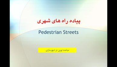 پاورپوینت پیاده راه های شهری (Pedestrian Streets)