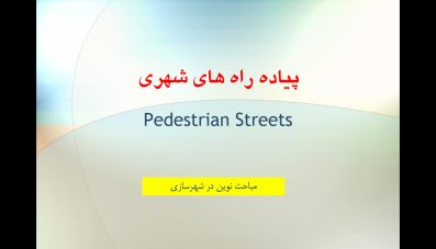 پاورپوینت پیاده راه های شهری (Pedestrian Streets)
