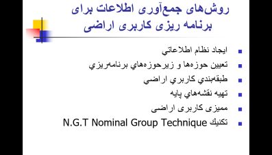 روش های جمع آوری اطلاعات برای برنامه ریزی کاربری اراضی