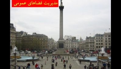 پاورپوینت مدیریت فضاهای عمومی شهر