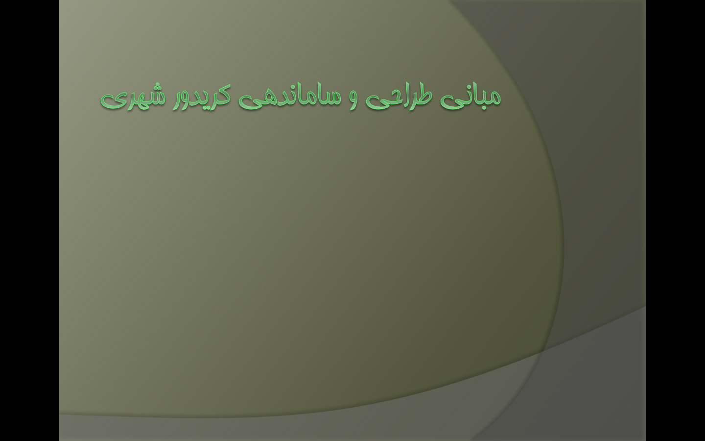 پاورپوینت مبانی طراحی و ساماندهی کریدورهای شهری