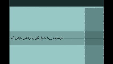 توصیف روند شکل گیری اراضی عباس آباد