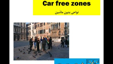 روش‌های ایجاد نواحی بدون خودرو (Car free zones)