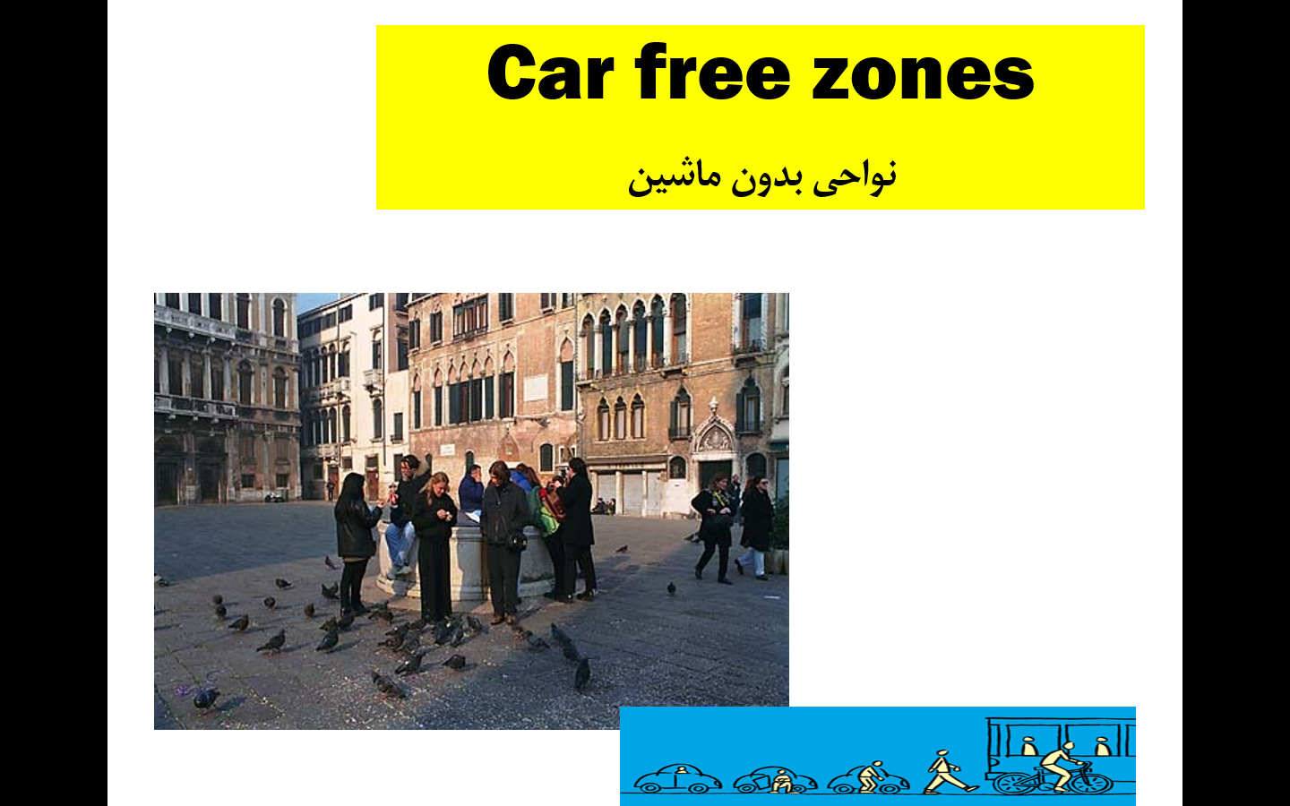 روش‌های ایجاد نواحی بدون خودرو (Car free zones)