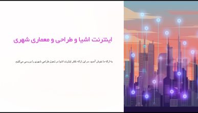پاورپوینت اینترنت اشیا در طراحی شهری و معماری