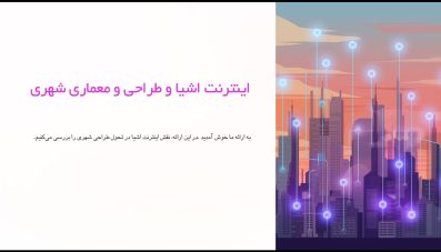 پاورپوینت اینترنت اشیا در طراحی شهری و معماری