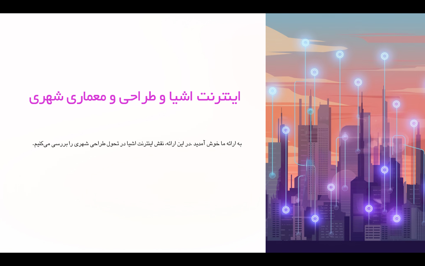 پاورپوینت اینترنت اشیا در طراحی شهری و معماری