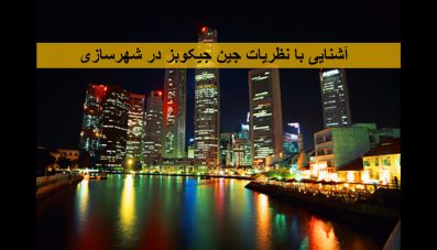 پاورپوینت آشنایی با نظریات جین جیکوبز در شهرسازی