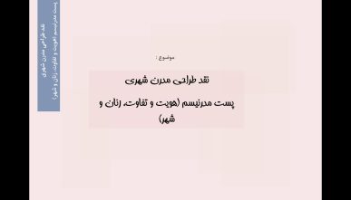 نقد طراحی شهری مدرن، پست مدرنیسم (هویت و تفاوت، زنان و شهر)