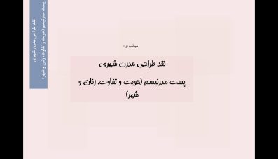 نقد طراحی شهری مدرن، پست مدرنیسم (هویت و تفاوت، زنان و شهر)