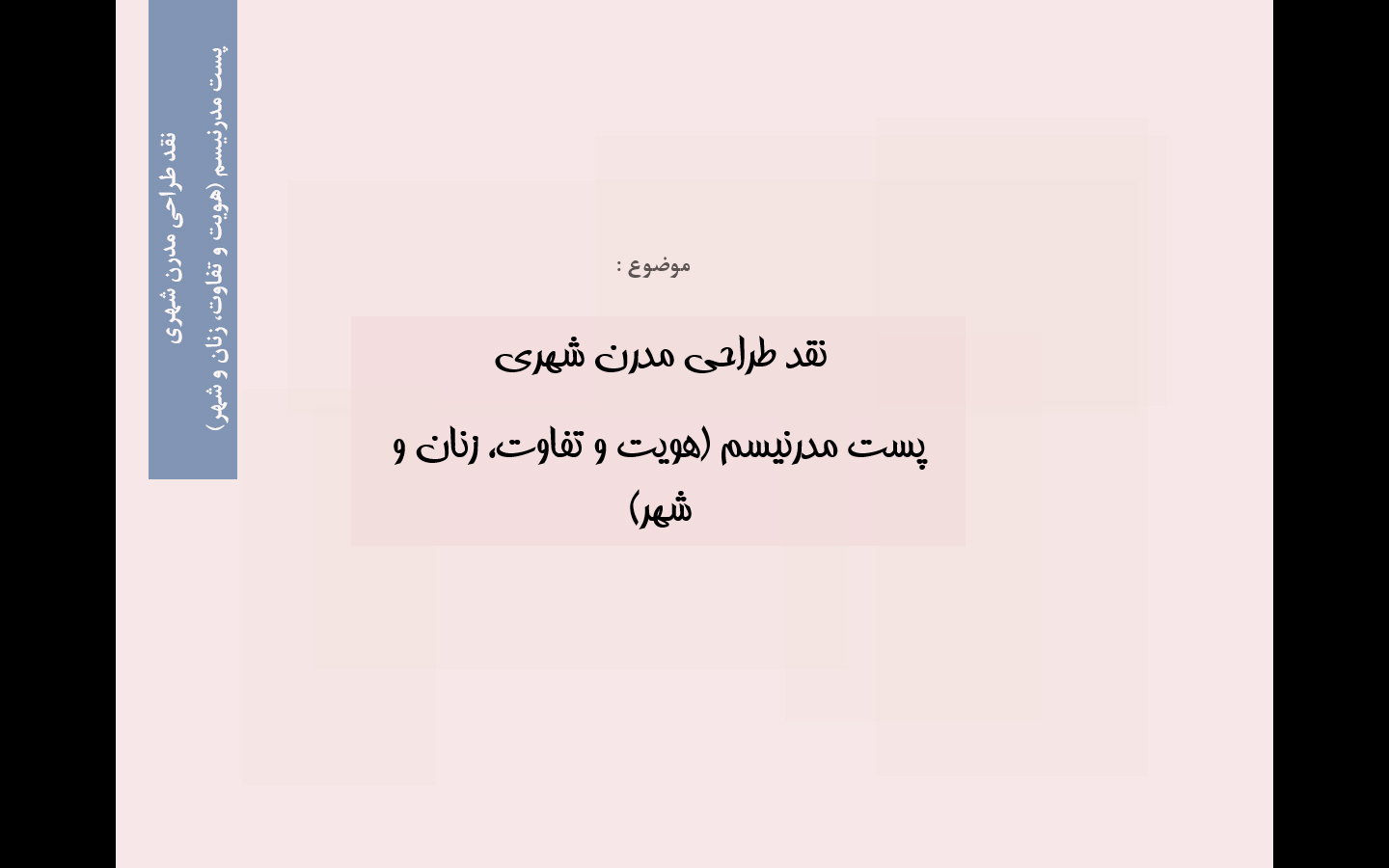نقد طراحی شهری مدرن، پست مدرنیسم (هویت و تفاوت، زنان و شهر)
