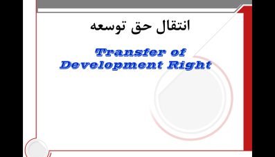 پاورپوینت انتقال حق توسعه TDR در شهرسازی