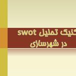 تکنیک تحلیل SWOT در شهرسازی