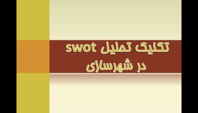 پاورپوینت کاربرد تکنیک تحلیل SWOT در شهرسازی