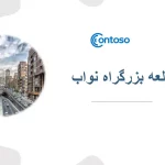 ارزیابی پروژه بزرگراه نواب