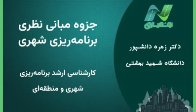 جزوه مبانی نظری برنامه ریزی شهری دکتر دانشپور