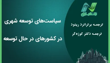 سیاست های توسعه شهری در کشورهای در حال توسعه