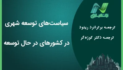 سیاست های توسعه شهری در کشورهای در حال توسعه