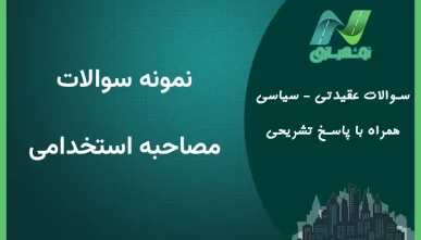 نمونه سوالات مصاحبه استخدامی با پاسخ تشریحی