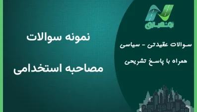 نمونه سوالات مصاحبه استخدامی با پاسخ تشریحی