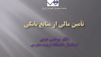 پاورپوینت تامین مالی شهرداری از منابع بانکی