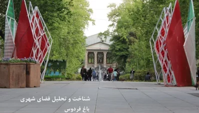 شناخت و تحلیل فضای شهری باغ فردوس