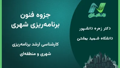 جزوه درس فنون برنامه ریزی شهری دکتر دانشپور