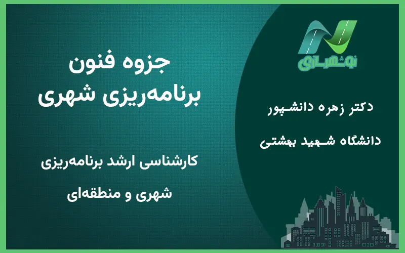 جزوه درس فنون برنامه ریزی شهری دکتر دانشپور