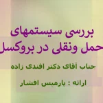 سیستم حمل و نقل شهر بروکسل