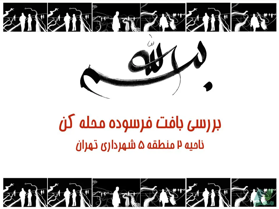 پاورپوینت معرفی بافت فرسوده محله کن تهران
